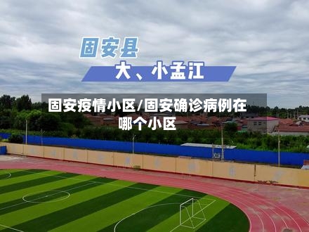 固安疫情小区/固安确诊病例在哪个小区-第2张图片