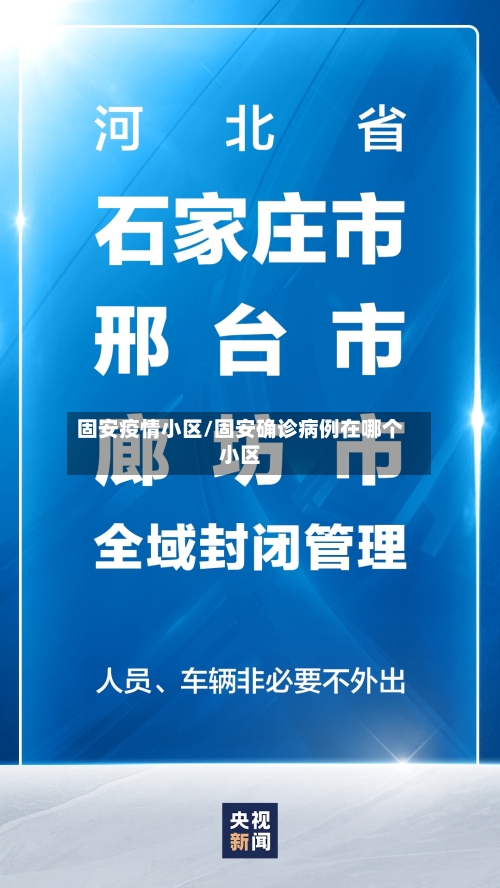 固安疫情小区/固安确诊病例在哪个小区