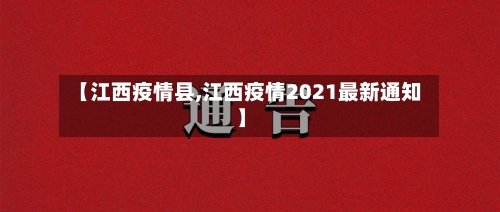 【江西疫情县,江西疫情2021最新通知】-第2张图片