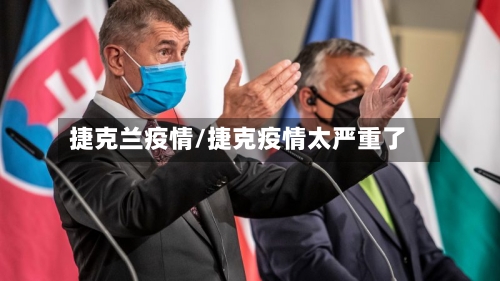 捷克兰疫情/捷克疫情太严重了