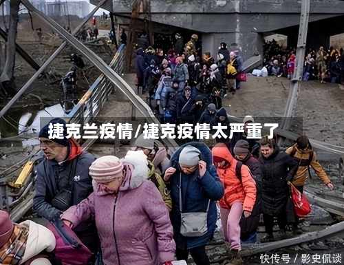 捷克兰疫情/捷克疫情太严重了-第2张图片