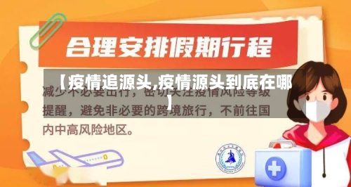 【疫情追源头,疫情源头到底在哪】-第2张图片