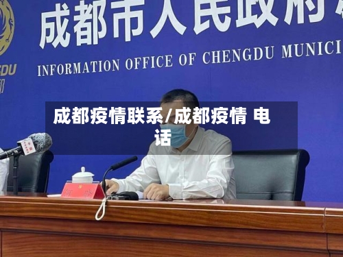 成都疫情联系/成都疫情 电话