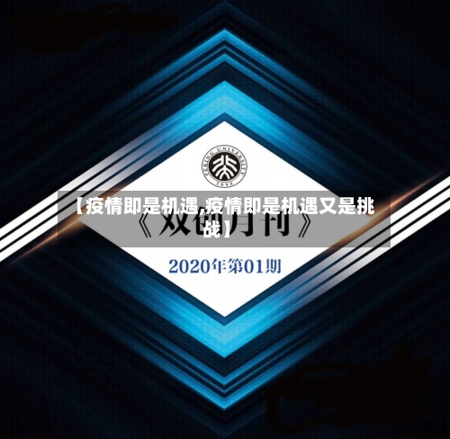 【疫情即是机遇,疫情即是机遇又是挑战】