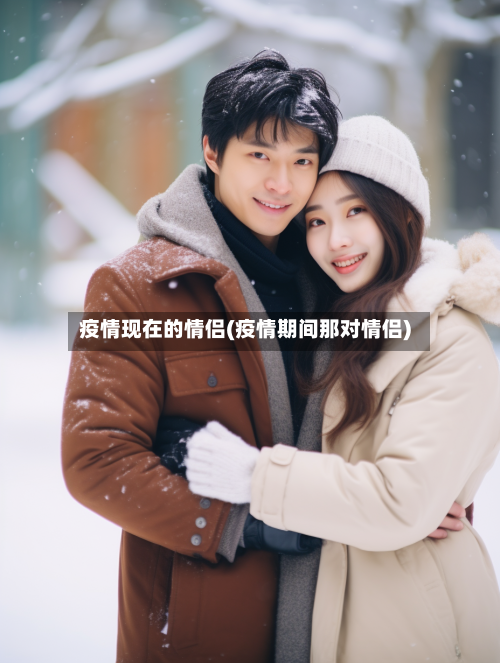 疫情现在的情侣(疫情期间那对情侣)