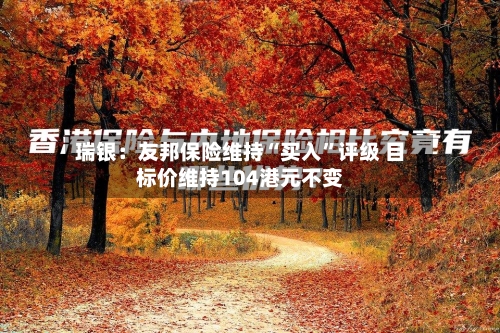 瑞银：友邦保险维持“买入”评级 目标价维持104港元不变-第2张图片