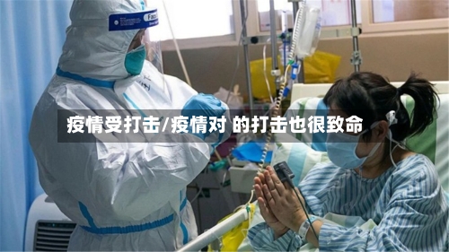 疫情受打击/疫情对 的打击也很致命-第2张图片