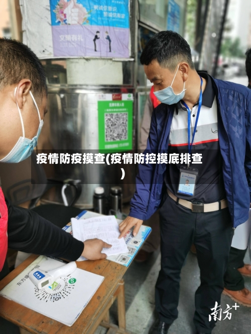 疫情防疫摸查(疫情防控摸底排查)
