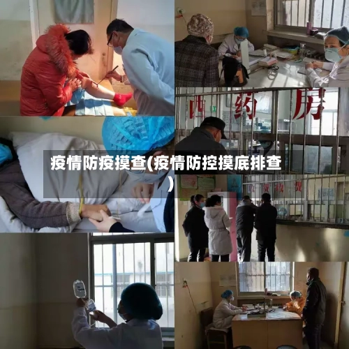 疫情防疫摸查(疫情防控摸底排查)-第2张图片