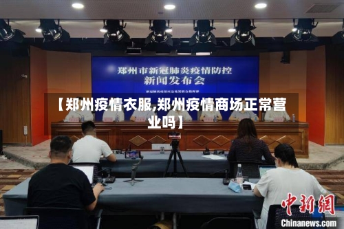 【郑州疫情衣服,郑州疫情商场正常营业吗】-第2张图片