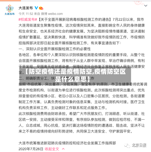 【防空疫情还是疫情防空,疫情防空区是什么意思】