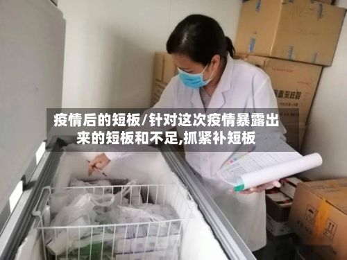疫情后的短板/针对这次疫情暴露出来的短板和不足,抓紧补短板