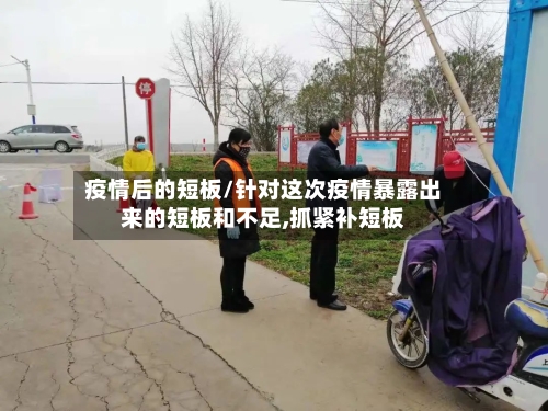 疫情后的短板/针对这次疫情暴露出来的短板和不足,抓紧补短板-第2张图片