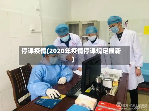 停课疫情(2020年疫情停课规定最新)
