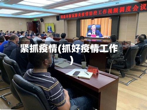 紧抓疫情(抓好疫情工作)-第2张图片