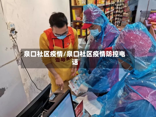 泉口社区疫情/泉口社区疫情防控电话