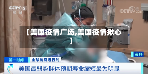 【美国疫情广场,美国疫情揪心】