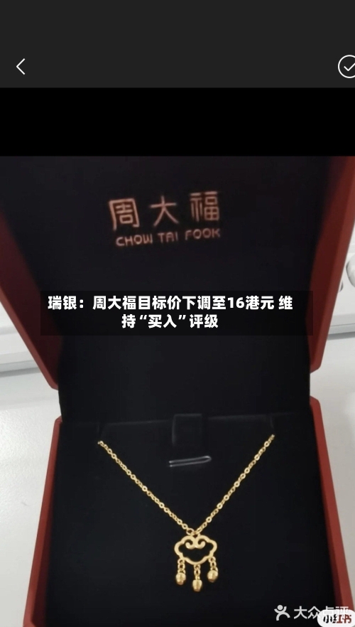 瑞银：周大福目标价下调至16港元 维持“买入”评级-第2张图片
