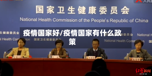 疫情国家好/疫情国家有什么政策-第3张图片