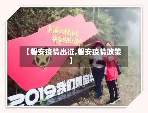 【磐安疫情出征,磐安疫情政策】