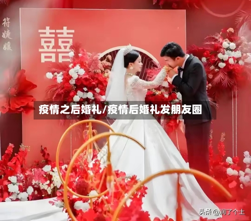 疫情之后婚礼/疫情后婚礼发朋友圈