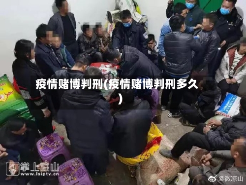 疫情赌博判刑(疫情赌博判刑多久)
