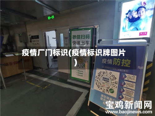 疫情厂门标识(疫情标识牌图片)-第2张图片