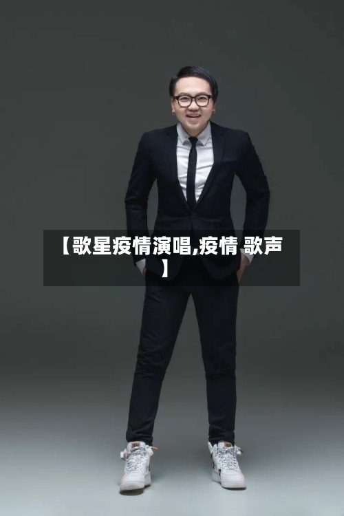 【歌星疫情演唱,疫情 歌声】