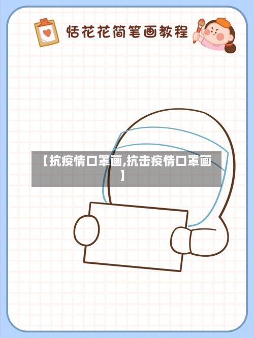 【抗疫情口罩画,抗击疫情口罩画】-第3张图片