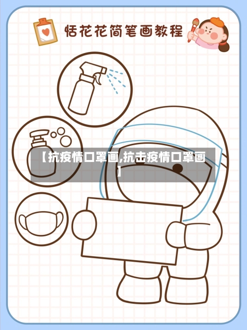 【抗疫情口罩画,抗击疫情口罩画】-第2张图片