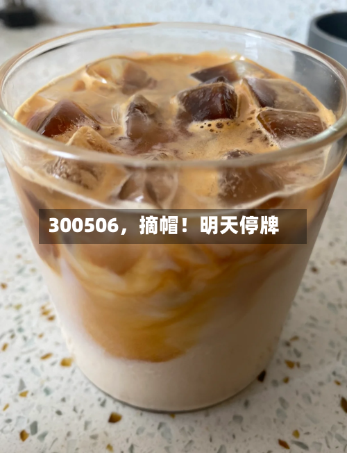 300506	，摘帽！明天停牌-第3张图片