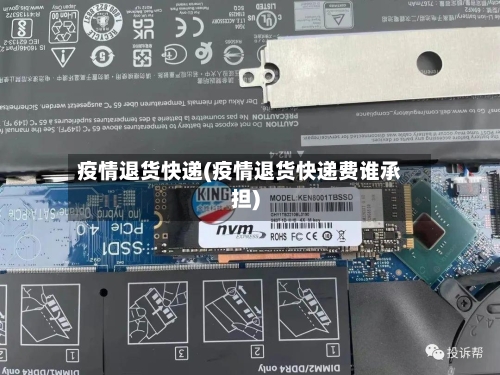 疫情退货快递(疫情退货快递费谁承担)-第2张图片