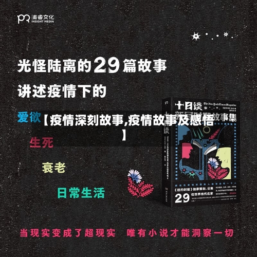 【疫情深刻故事,疫情故事及感悟】