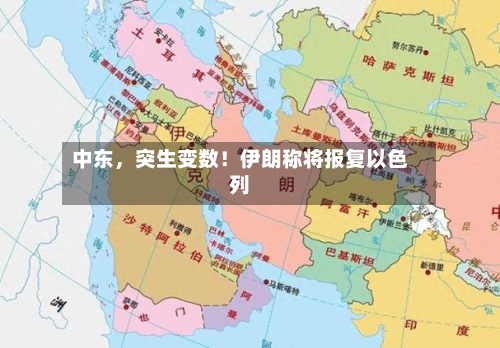 中东，突生变数！伊朗称将报复以色列-第2张图片
