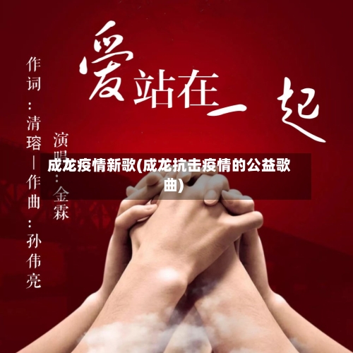 成龙疫情新歌(成龙抗击疫情的公益歌曲)