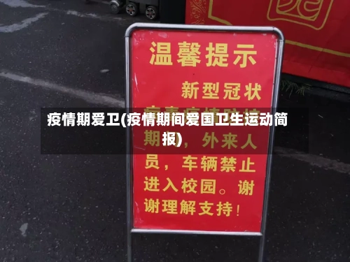 疫情期爱卫(疫情期间爱国卫生运动简报)