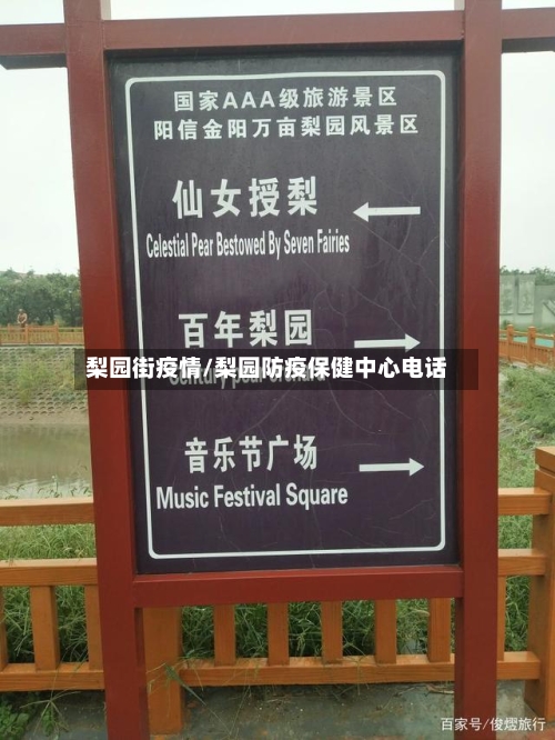 梨园街疫情/梨园防疫保健中心电话
