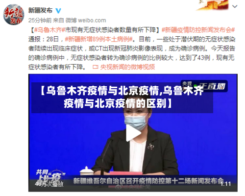 【乌鲁木齐疫情与北京疫情,乌鲁木齐疫情与北京疫情的区别】