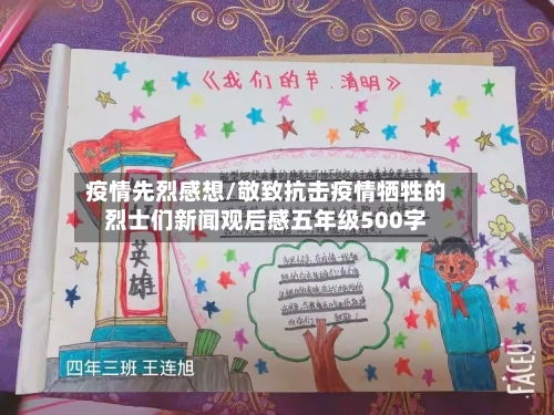 疫情先烈感想/敬致抗击疫情牺牲的烈士们新闻观后感五年级500字-第2张图片