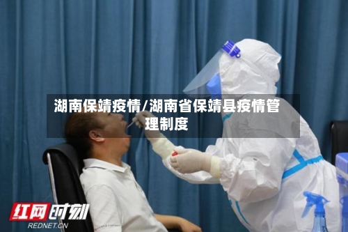 湖南保靖疫情/湖南省保靖县疫情管理制度