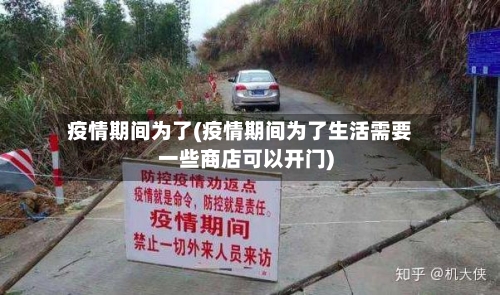 疫情期间为了(疫情期间为了生活需要一些商店可以开门)-第2张图片