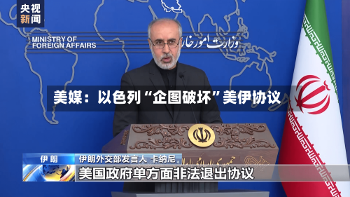 美媒：以色列“企图破坏”美伊协议-第2张图片