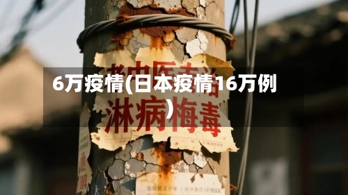 6万疫情(日本疫情16万例)
