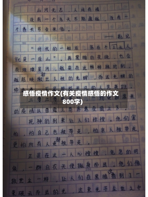 感悟疫情作文(有关疫情感悟的作文800字)-第3张图片