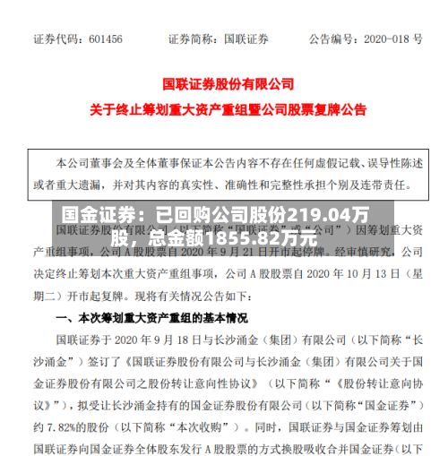 国金证券：已回购公司股份219.04万股	，总金额1855.82万元-第2张图片