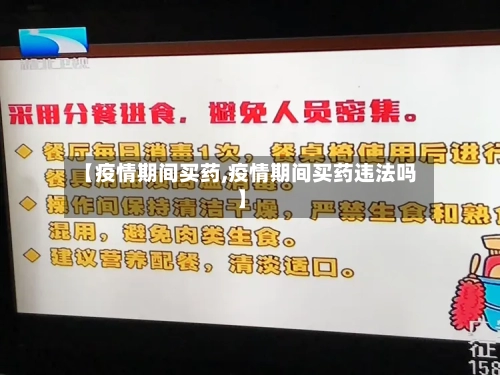 【疫情期间买药,疫情期间买药违法吗】-第2张图片