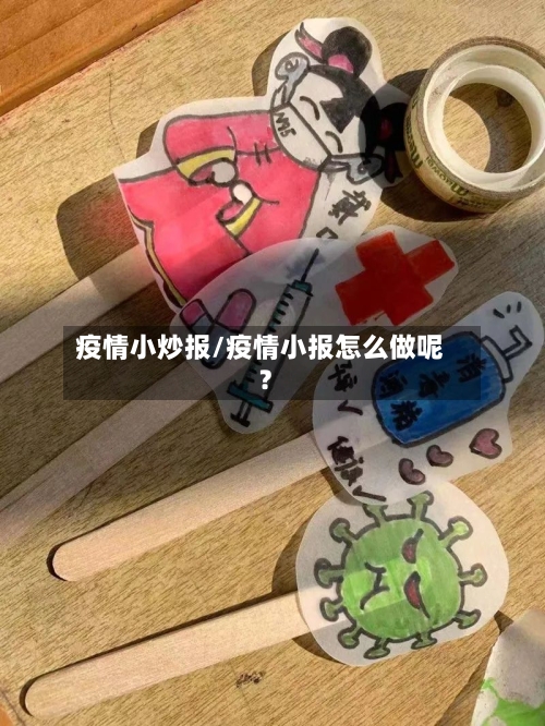 疫情小炒报/疫情小报怎么做呢?