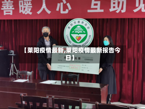【莱阳疫情最新,莱阳疫情最新报告今日】-第2张图片