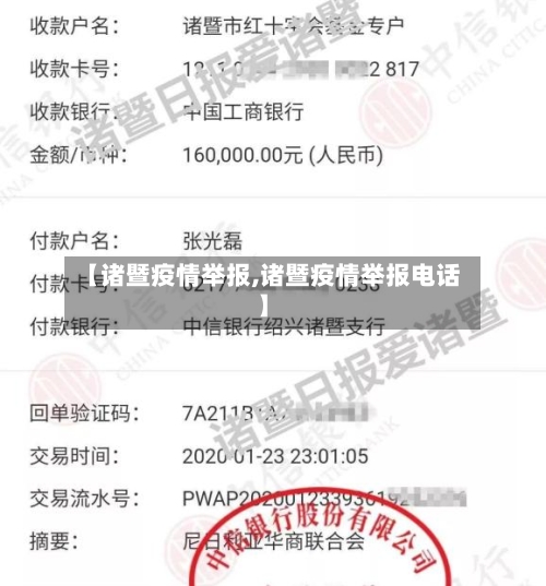 【诸暨疫情举报,诸暨疫情举报电话】