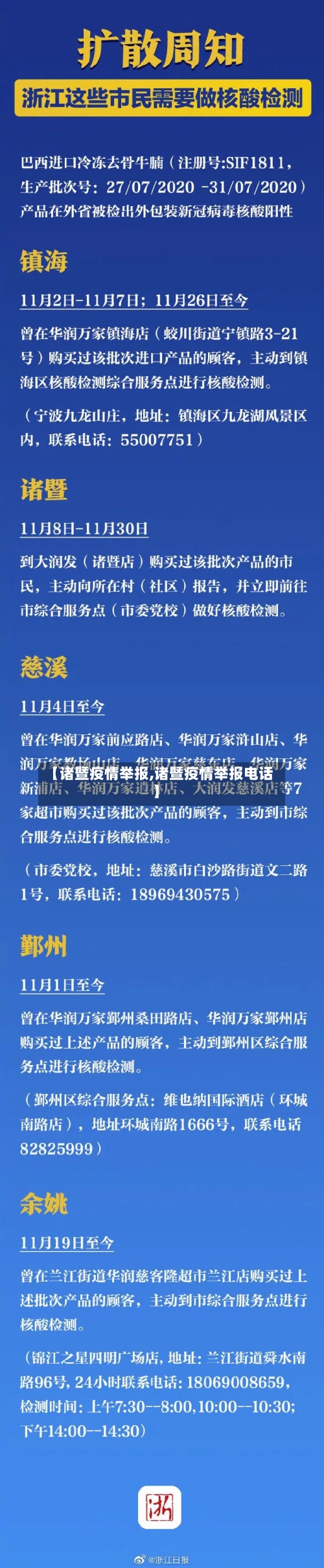 【诸暨疫情举报,诸暨疫情举报电话】-第2张图片